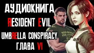 Аудиокнига Resident Evil The Umbrella Conspiracy Глава 6/Русская озвучка/Заговор корпорации Umbrella