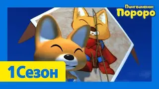 Лучший эпизод Пороро #157 Запускаем змея | мультики для детей | Пороро