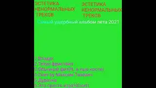 Скит by Максим Тазович(prod.by Holubb)