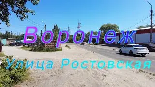 Воронеж, ул.  Ростовская, 18 июня 2023 г