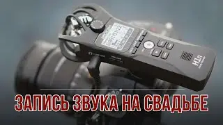About recording sound at a wedding