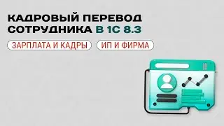 👨‍💼 Employee HR Transfer to 1C
