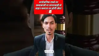 लापरवाही से वाहन चलाना पर होगी जेल?#shorts #youtubeshorts #shortsfeed #viralshorts #news #motivation