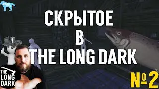 Скрытое в The Long Dark #2
