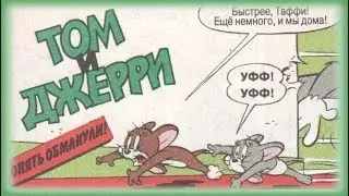 Том и Джерри - Опять обманули! | Комиксы [Русская озвучка]
