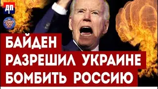 Байден разрешил Украине наносить ограниченные удары по территории России | Джимми Дор