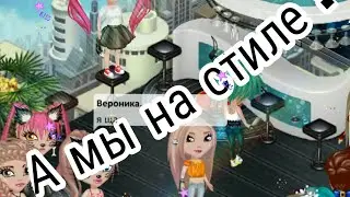 Клип А МЫ НА СТИЛЕ (неполный)