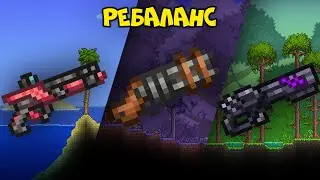 Полный обзор на ребаланс стрелкового оружия - Terraria 1.4.1