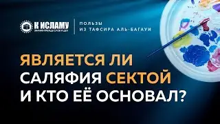 👉 Является ли саляфия сектой и кто ее основал? | Ринат Абу Мухаммад. Пользы из Тафсира аль-Багауи