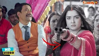 बाराती हुए परेशान लेकिन निरहुआ कह रहे है दुल्हन एक नंबर मिलल बा #Aamrapali #Nirahua | #Comedy Scene