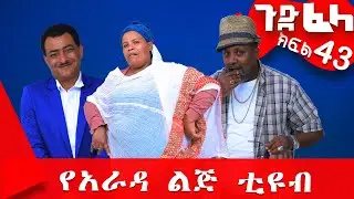#ጉድ_ፈላ ምርጥ ሲተኮም  ክፍል 43 #Gude_Fela best comedy part 43 #ጉድ_ፈላ..ሳቅ..በሳቅ.. #yearada_lij #ethiopia