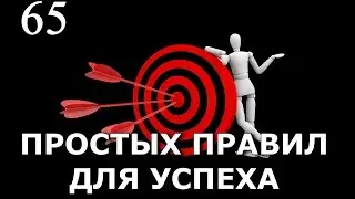 65 простых правил для достижения успеха. Часть 1