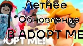 ОБЗОР НА НОВОЕ ЛЕТНЕЕ ОБНОВЛЕНИЕ В АДОПТ МИ