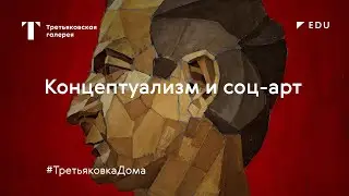 Концептуализм и соц-арт / Лекция / 
