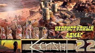 Кенши/Kenshi ➤ [Прохождение #22] ➤ Город Адмаг и шекские руины. Нарезка