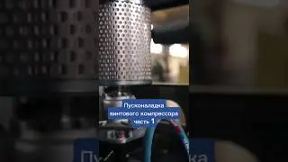Первый этап пусконаладки компрессора 