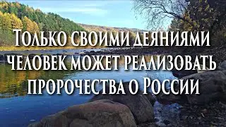 💖Только своими деяниями человек может реализовать пророчества о России.