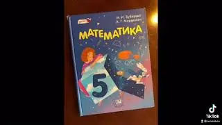Математика 5-й класс.