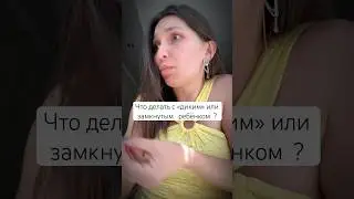 Почему сейчас так много «диких» и «замкнутых»  детей и что делать #воспитаниедетей #блогпсихолога