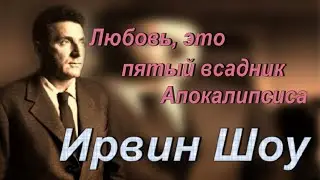Ирвин Шоу - цитаты из произведений
