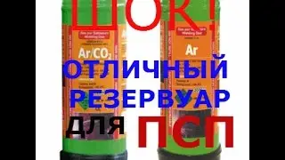 ШОК! ОТЛИЧНЫЙ РЕЗЕРВУАР ВД ДЛЯ ПСП   GOOD TANK PNEUMATIC