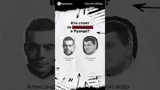 Кто стоит за геноцидом в Руанде?