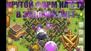 Крутой фарм в Золотой лиге | Clash of clans
