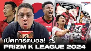 SOUPPER SUB | เปิดกล่องบอล Prizm K League 2024