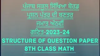8th class Math Question paper structure (Blue-Print) ਪ੍ਰਸ਼ਨ-ਪੱਤਰ(ਗਣਿਤ) 2023-24@simraneducom5004