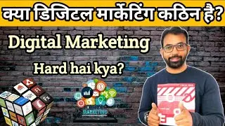 क्या डिजिटल मार्केटिंग कठिन है? Digital Marketing Hard Hai Kya?