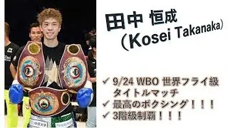 【ボクシング】最速で世界3階級制覇達成！！！田中恒成 最高のボクシング！！！ハイライト【洗練されたボクシング】