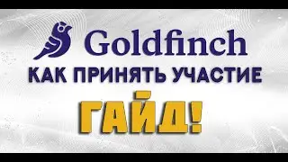 GOLDFINCH  КАК ПРИНЯТЬ УЧАСТИЕ. РЕГИСТРАЦИЯ  ГАЙД НА РУССКОМ