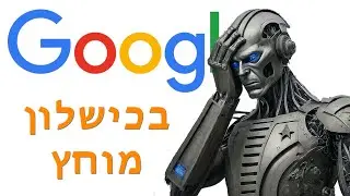 גוגל השתגע