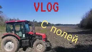 Vlog с полей. Работа.