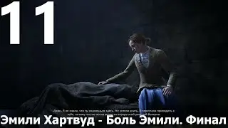 Прохождение игры Alone in the Dark 2024 №11 Эмили Хартвуд - Боль Эмили. Финал