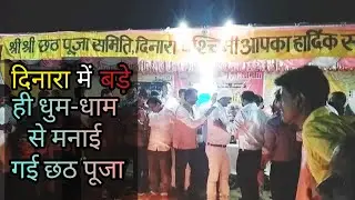दिनारा छठ पूजा समिति 2022 ||"Happy Chhath puja" Dinara Ka Chhath Puja 2022 || Dinara, Rohtas, Bihar