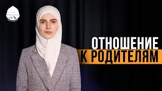ОТНОШЕНИЕ К РОДИТЕЛЯМ