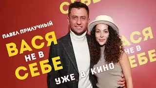 ВАСЯ НЕ В СЕБЕ. Павел Прилучный уже в кино!