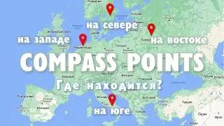 Basic Russian 3️⃣: Expressing Location: Compass Points