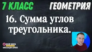 Урок 16.  Сумма углов треугольника (7 класс)