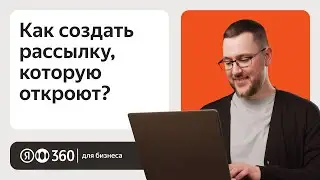 Как сделать письмо в рассылке, которое откроют
