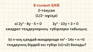 8-сынып Алгебра БЖБ-1 2-тоқсан (ЕСЕП-2)