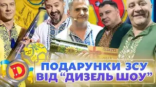 🎁 Подарунки ЗСУ 💙💛 від «Дизель шоу» | ГУМОР 2023 💥