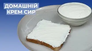 Крем Сир ФІЛАДЕЛЬФІЯ в Домашніх Умовах