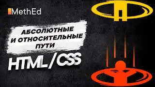 Абсолютные и относительные пути в HTML | Пиши url правильно | Путь src и href атрибутов