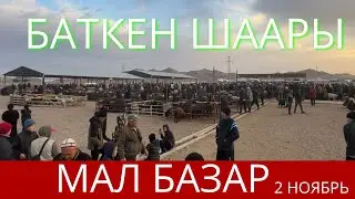 БАТКЕН: МАЛ БАЗАР 2 НОЯБРЬ