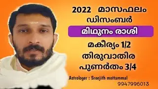2022 ഡിസംബർ മാസം മകീര്യം, തിരുവാതിര, പുണർതം  നാളുകാർക്കെങ്ങിനെ?#Thiruvathira #Punartham#Makayiram