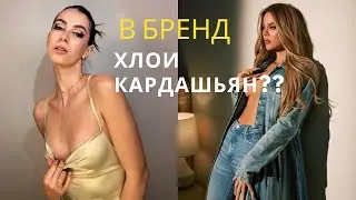 Кастинг к Хлое Кардашьян, открытие поп апа с украинскими брендами Eng. Vlog