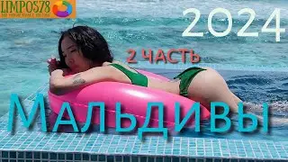 2 Часть. На Мальдивы через Турцию. Май 2024 г.  Отель The Standard, Huruvalhi