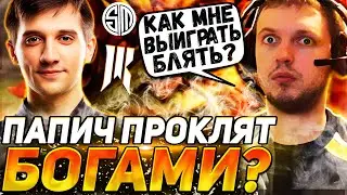 ПАПИЧ ПРОИГРАЛ ВСЁ? | ОФИГЕЛ С ИГРЫ АРТИЗИ | ПАПИЧ СМОТРИТ TSM VS SR